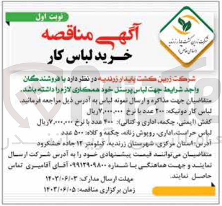 تصویر کوچک آگهی خرید لباس کار :
لباس کار دو تیکه -کفش ایمنی و اداری -لباس حراست اداری -روپوش زنانه -چکمه - کلاه 