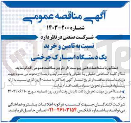 تصویر کوچک آگهی تامین و خرید یک دستگاه اسپارک چرخشی 