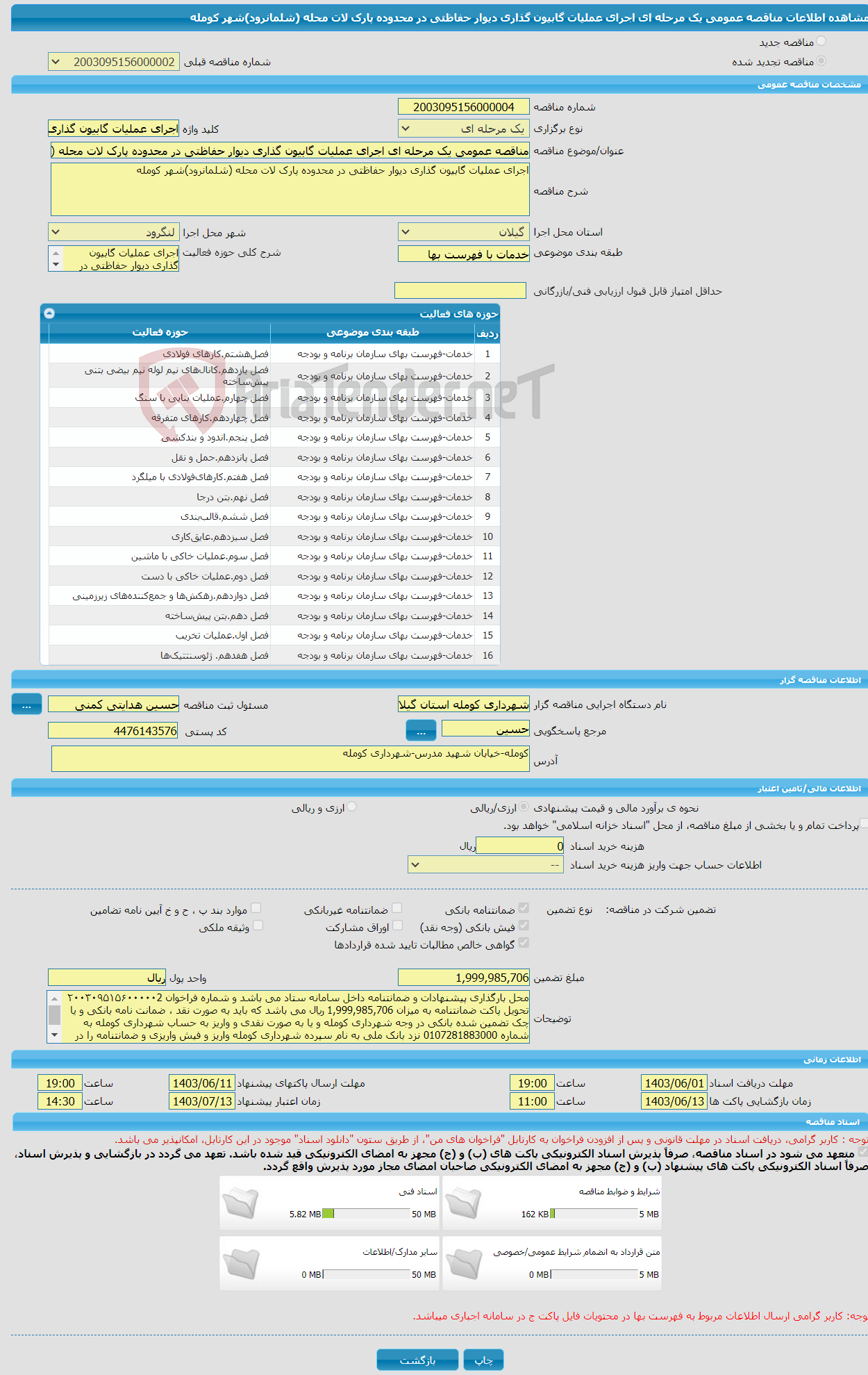 تصویر کوچک آگهی مناقصه عمومی یک مرحله ای اجرای عملیات گابیون گذاری دیوار حفاظتی در محدوده پارک لات محله (شلمانرود)شهر کومله 