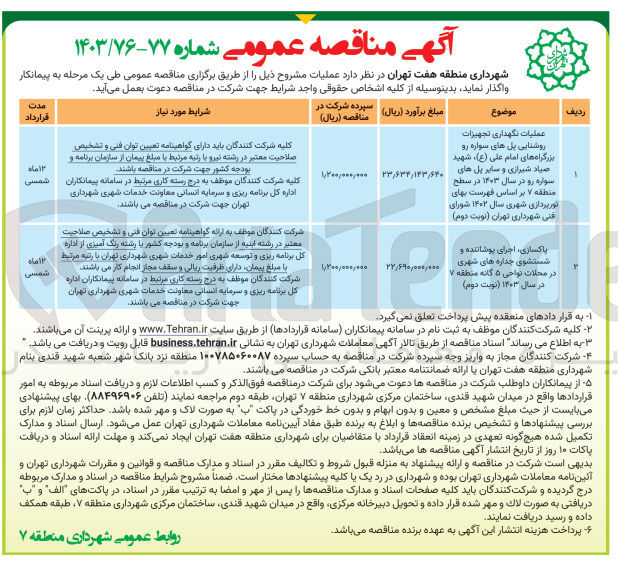 تصویر کوچک آگهی عملیات نگهداری تجهیزات روشنایی پل های سواره رو بزرگراه امام علی ،شهید صیاد شیرازی و سایر پل های سواره رو در سال 1403در سطح منطقه 7 بر اساس فهرست بهای نورپردازی شهری سال1402 شورای فنی شهرداری تهران 