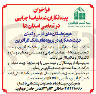 تصویر کوچک آگهی انتخاب پیمانکاران عملیات اجرایی و مهندسین معماری و سازه و الکتریکال و مکانیکال