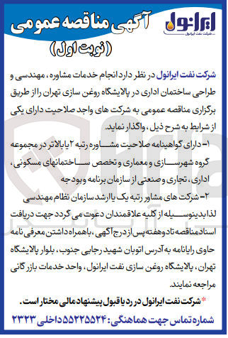 تصویر کوچک آگهی انجام خدمات مشاوره مهندسی و طراحی ساختمان اداری در پالایشگاه روغن سازی تهران