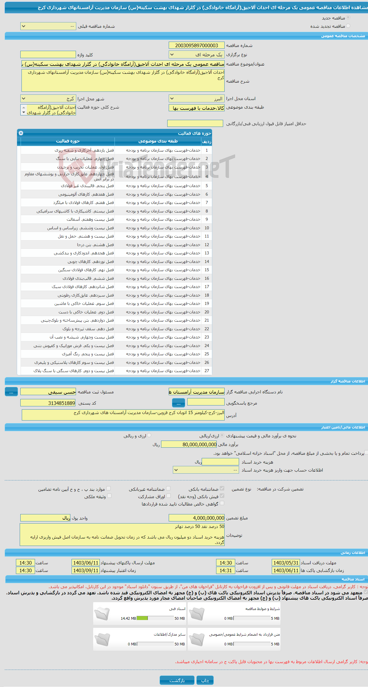 تصویر کوچک آگهی مناقصه عمومی یک مرحله ای احداث آلاجیق(آرامگاه خانوادگی) در گلزار شهدای بهشت سکینه(س) سازمان مدیریت آرامستانهای شهرداری کرج