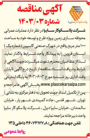 تصویر کوچک آگهی عملیات عمرانی محوطه سازی زمین پروژه طرح و توسعه خود به مساحت 10000 مترمربع 