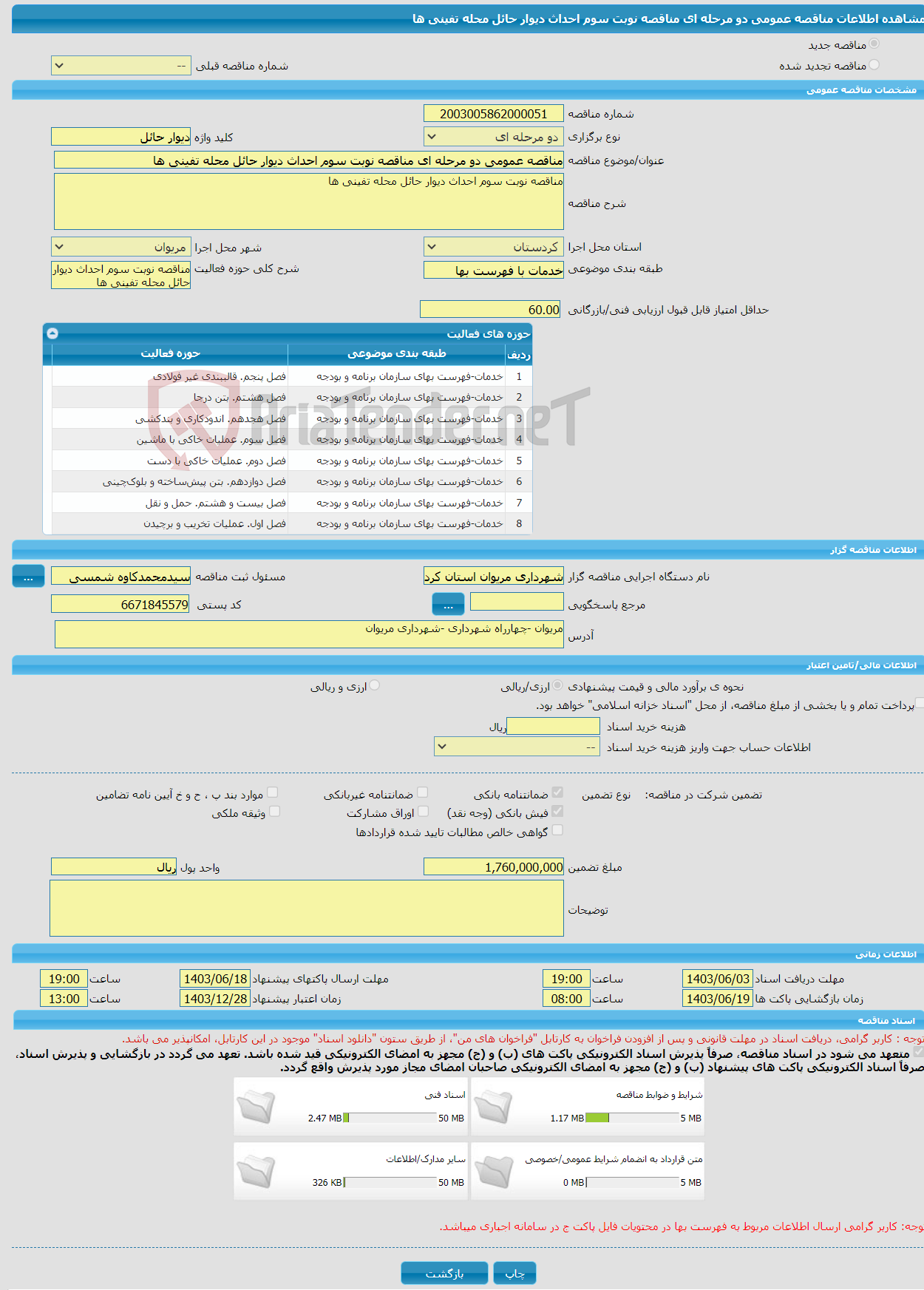 تصویر کوچک آگهی مناقصه عمومی دو مرحله ای مناقصه نوبت سوم احداث دیوار حائل محله تفینی ها