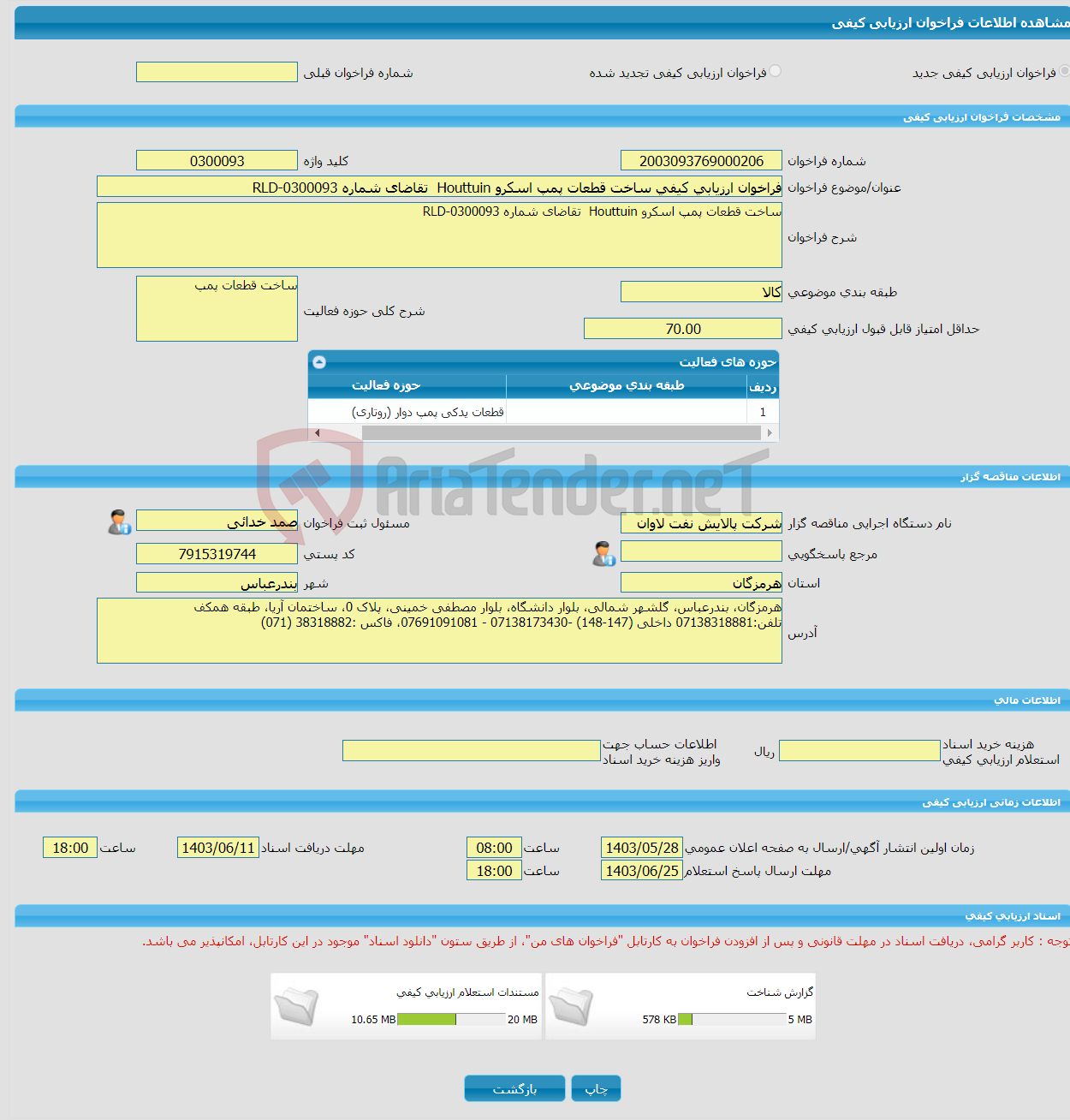 تصویر کوچک آگهی فراخوان ارزیابی کیفی ساخت قطعات پمپ اسکرو Houttuin تقاضای شماره RLD-0300093