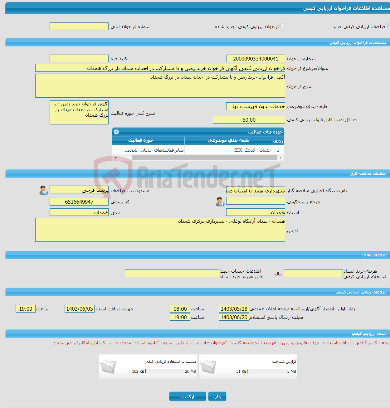 تصویر کوچک آگهی فراخوان ارزیابی کیفی آگهی فراخوان خرید زمین و یا مشارکت در احداث میدان بار بزرگ همدان