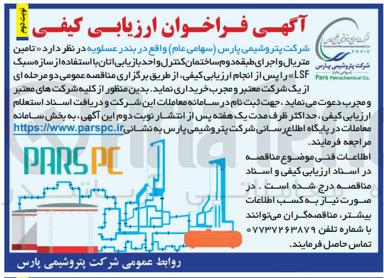 تصویر کوچک آگهی تامین متریال و اجرای طبقه دوم ساختمان کنترل واحد بازیابی اتان با استفاده از سازه سبک LSF