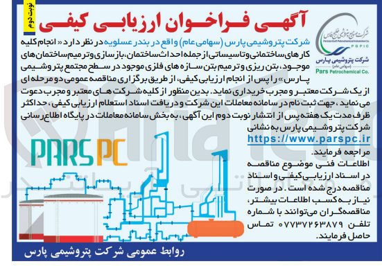 تصویر کوچک آگهی انجام کلیه کارهای ساختمانی و تاسیساتی از جمله احداث ساختمان ،بازسازی و ترمیم ساختمان های موجود ،بتن ریزی و ترمیم بتن سازه های فلزی موجود در سطح مجتمع پتروشیمی پارس 