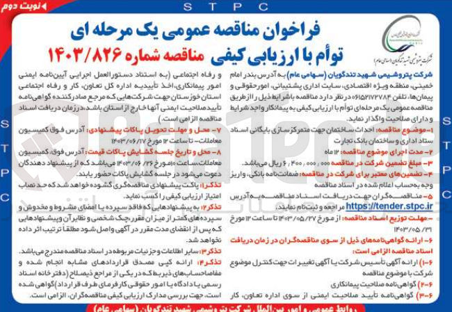تصویر کوچک آگهی احداث ساختمان جهت متمرکز سازی پایگاه اسناد ستاد اداری و ساختمان بانک تجارت 