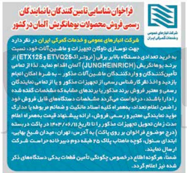 تصویر کوچک آگهی خرید تعدادی دستگاه بالابر برقی (نروتراک etx126,etxq26) 
