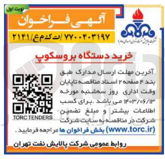 تصویر کوچک آگهی خرید دستگاه بروسکوپ