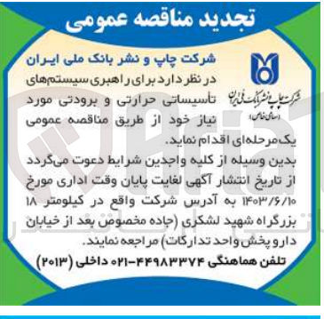 تصویر کوچک آگهی راهبری سیستم های تاسیساتی حرارتی و برودتی 