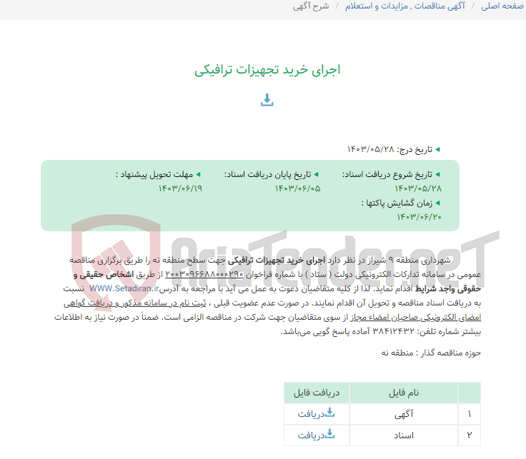 تصویر کوچک آگهی اجرای خرید تجهیزات ترافیکی