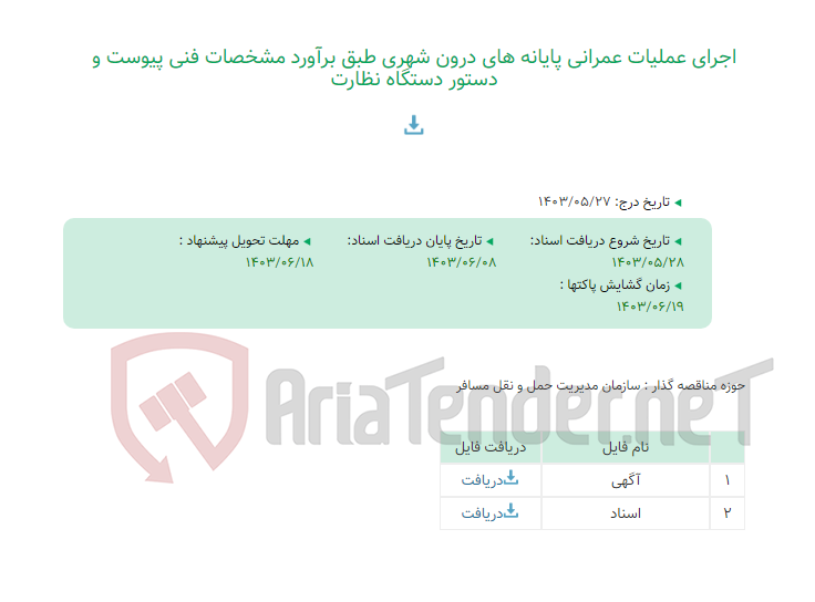 تصویر کوچک آگهی اجرای عملیات عمرانی پایانه های درون شهری طبق برآورد مشخصات فنی پیوست و دستور دستگاه نظارت