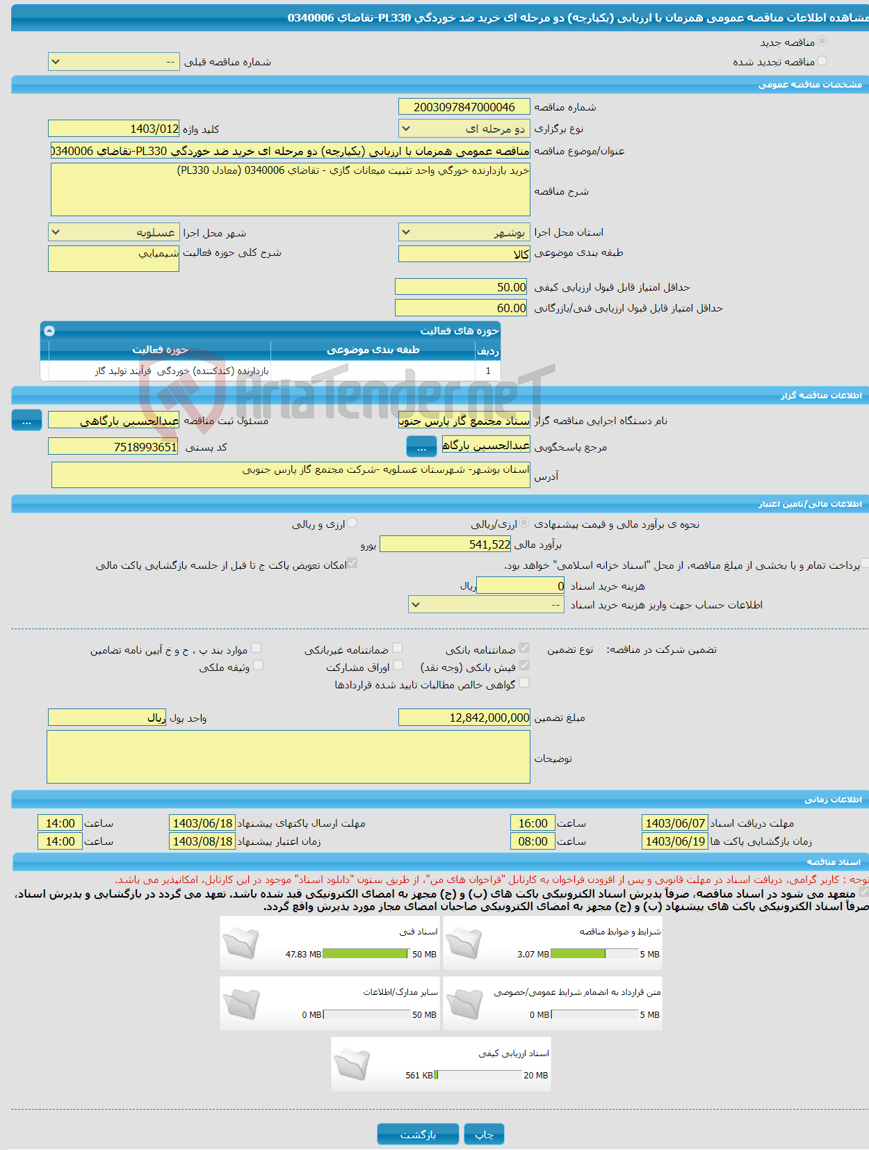 تصویر کوچک آگهی مناقصه عمومی همزمان با ارزیابی (یکپارچه) دو مرحله ای خرید ضد خوردگی PL330-تقاضای 0340006