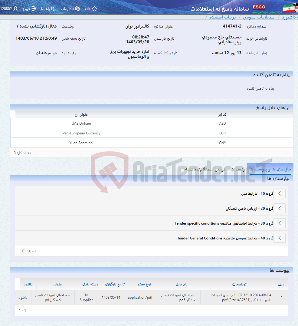 تصویر کوچک آگهی کالیبراتور توان