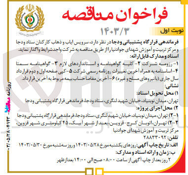 تصویر کوچک آگهی سرویس ایاب و ذهاب کارکنان ستاد و دجا و مرکز تربیت و آموزش شهدای جوادنیا