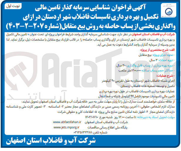 تصویر کوچک آگهی تامین مالی تکمیل و بهره برداری تاسیسات فاضلاب شهر اردستان در ازای واگذاری پساب حاصله