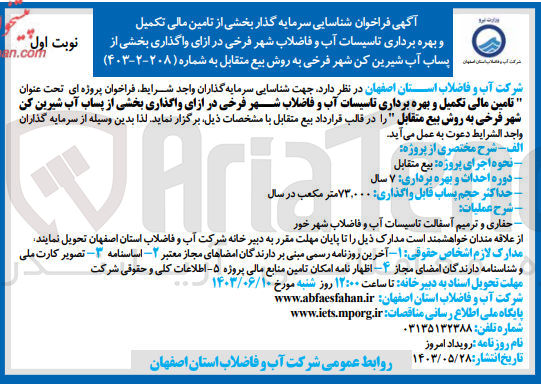 تصویر کوچک آگهی تامین مالی تکمیل و بهره برداری تاسیسات آب و فاضلاب شهر فرخی در ازای واگذاری بخشی از پساب آب شیرین کن شهر فرخی به روش بیع متقابل 