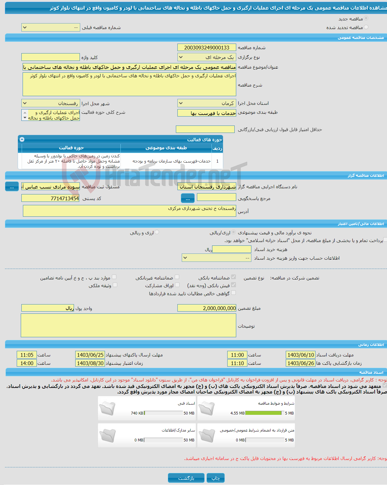تصویر کوچک آگهی مناقصه عمومی یک مرحله ای اجرای عملیات ارگیری و حمل خاکهای باطله و نخاله های ساختمانی با لودر و کامیون واقع در انتهای بلوار کوثر