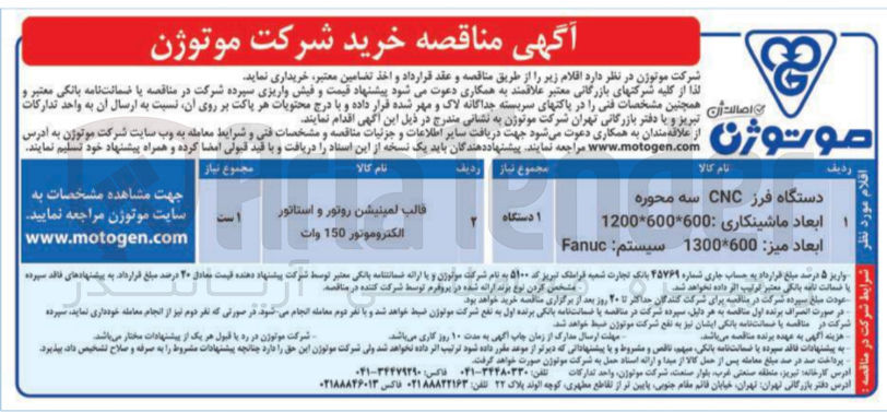 تصویر کوچک آگهی خرید اقلام 
دستگاه فرز CNC سه محوره
قالب لمینیشن روتور و استاتور الکتروموتور 150 وات