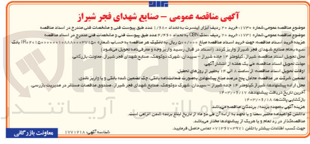 تصویر کوچک آگهی خرید ۲۰ ردیف ابزار اینسرت به تعداد ۱/۶۸۰ عدد 
