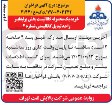 تصویر کوچک آگهی خرید یک محموله کاتالیست بخش یونیفاینر واحد تبدیل کاتالیستی شماره ۲