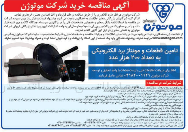 تصویر کوچک آگهی تامین قطعات و مونتاژ برد الکترونیکی به تعداد ۲۰۰ هزار عدد
