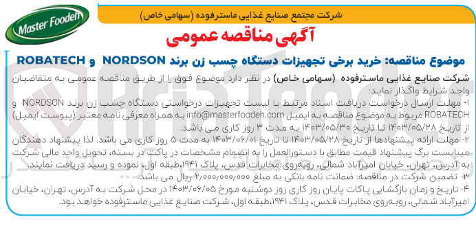 تصویر کوچک آگهی خرید برخی تجهیزات دستگاه چسب زن برند nordson وrobatech