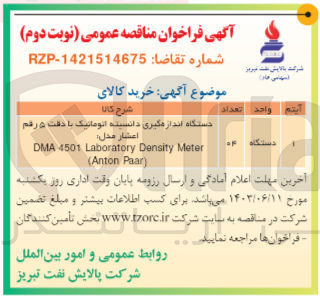 تصویر کوچک آگهی خرید دستگاه اندازه گیری دانسیته اتوماتیک با دقت 5 رقم اعشار DMA 4501 Labrotory Density Meter, Anto...