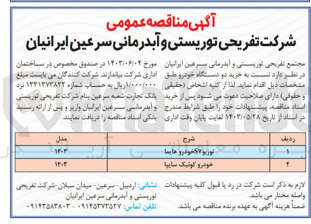 تصویر کوچک آگهی  خرید دو دستگاه خودرو :
توربو S۷ خودرو هایما
خودرو کوئیک سایپا