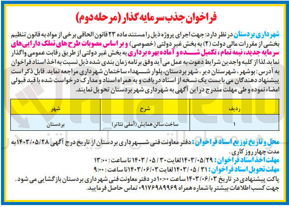 تصویر کوچک آگهی ساخت سالن همایش (آمفی تئاتر)

