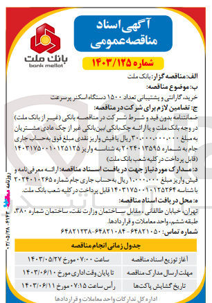 تصویر کوچک آگهی خرید گارانتی و پشتیبانی تعداد ۱۵۰۰ دستگاه اسکنر پرسرعت