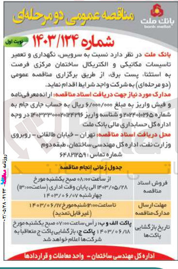 تصویر کوچک آگهی سرویس نگهداری و تعمیر تاسیسات مکانیکی و الکتریکال ساختمان مرکزی فرصت به استثنا پست برق