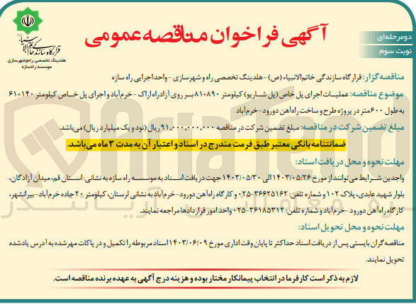 تصویر کوچک آگهی عملیات اجرای پل خاص (پل شاریو )کیلومتر 81+890 بر روی آزادراه اراک -خرم آباد و اجرای پل خاص کیلومتر 140+61 به طول 600 متر در پروژه طرح و ساخت راه آهن دورود -خرم آباد 