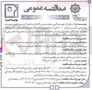 تصویر کوچک آگهی تهیه و تأمین حمل، نصب و راه اندازی به همراه تست و تحویل سیستم روشنایی (لامپ و پرژکتور ۲۰۰۰ واتی استادیومی) ورزشگاه مجموعه آزادی تهران