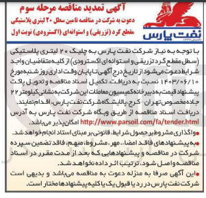تصویر کوچک آگهی تامین سطل ۲۰ لیتری پلاستیکی مقطع کرد (تزریقی) و استوانه ای (اکسترودی)