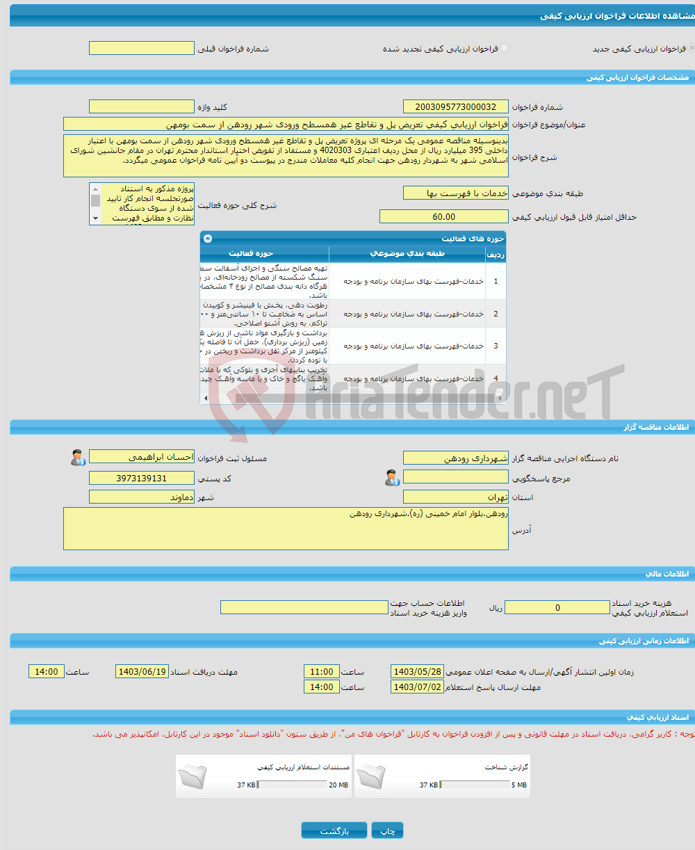 تصویر کوچک آگهی فراخوان ارزیابی کیفی تعریض پل و تقاطع غیر همسطح ورودی شهر رودهن از سمت بومهن 