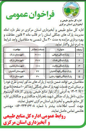 تصویر کوچک آگهی احاله مدیریت پارک های جنگلی استان را در قالب ماده ۳ قانون حفاظت و بهره برداری به مدت ۳۰ سال شمسی