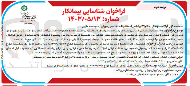تصویر کوچک آگهی شناسایی ،ارزیابی و تشخیص صلاحیت شرکت ها به منظور اجاره ماشین آلات شامل بیل مکانیکی ،بلدوزر ،لودر ،دریل واگن ،گریدر ،کامیون و...