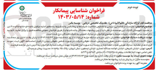 تصویر کوچک آگهی شناسایی ارزیابی و تشخیص صلاحیت شرکتها و پیمانکاران واجد شرایط به منظور اجاره جرثقیل 15 و 100 و 150 و 250 و 400 تن در محدود شهرستان کنارک