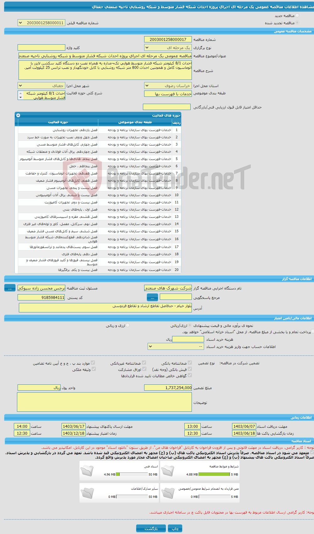 تصویر کوچک آگهی مناقصه عمومی یک مرحله ای اجرای پروژه احداث شبکه فشار متوسط و شبکه روشنایی ناحیه صنعتی جغتای