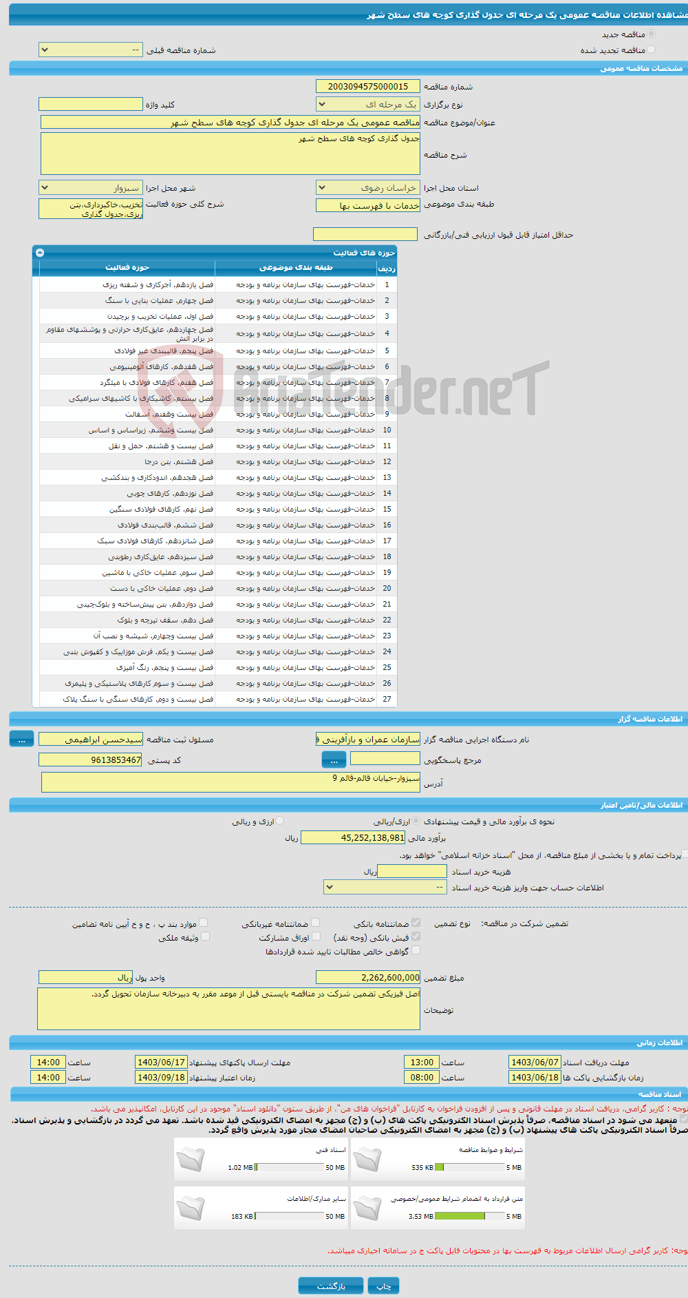 تصویر کوچک آگهی مناقصه عمومی یک مرحله ای جدول گذاری کوچه های سطح شهر