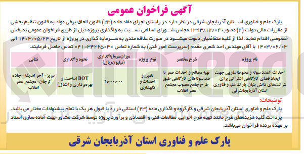 تصویر کوچک آگهی احداث 6 عدد سوله و محوطه سازی جهت ایجاد فضای کارگاهی اشتراکی برای شرکت های دانش بنیان پارک علم و فناوری 