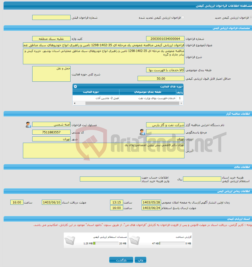 تصویر کوچک آگهی فراخوان ارزیابی کیفی مناقصه عمومی یک مرحله ای 35-1402-1298 تامین و راهبری انواع خودروهای سبک مناطق عملیاتی 