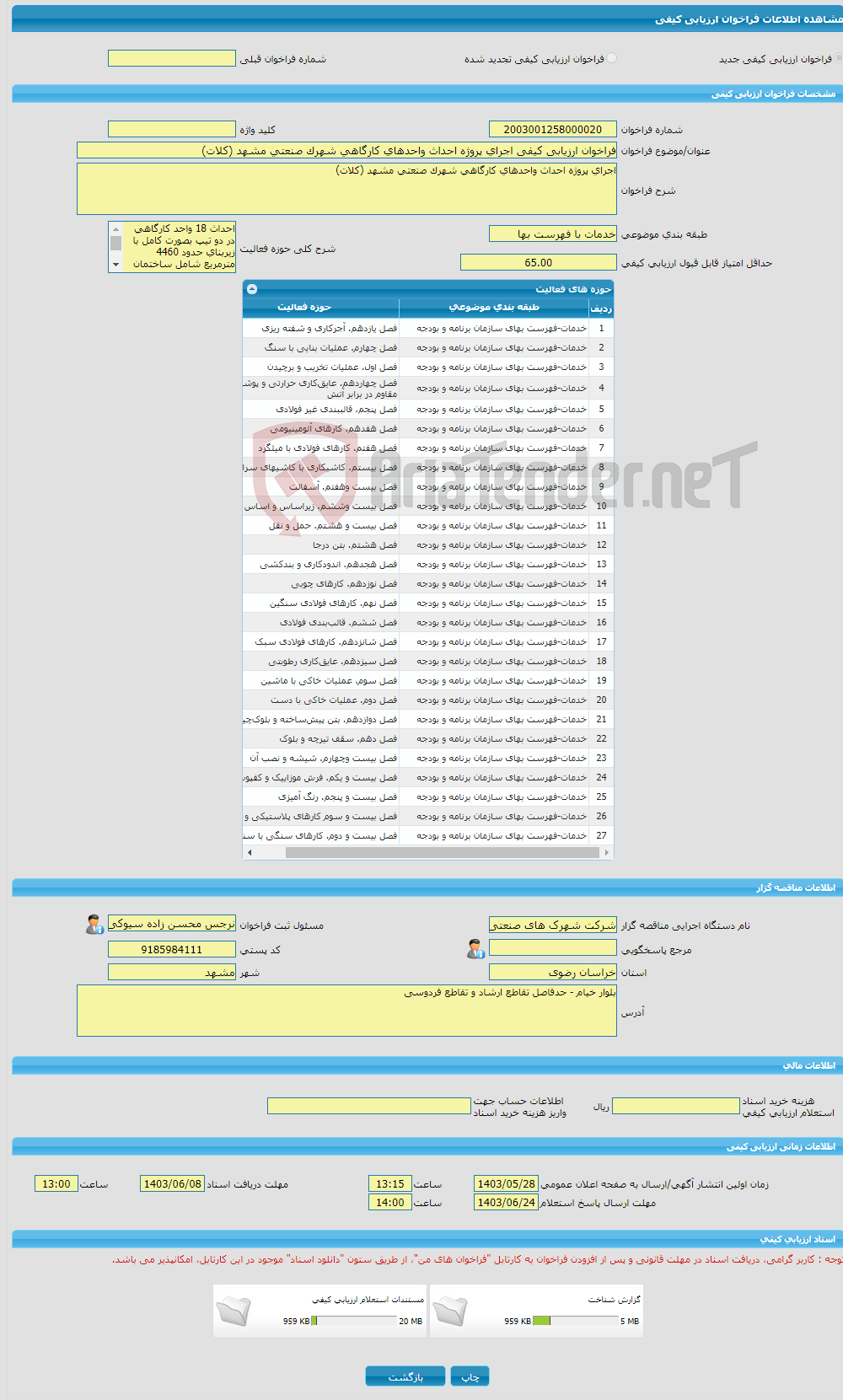 تصویر کوچک آگهی فراخوان ارزیابی کیفی اجرای پروژه احداث واحدهای کارگاهی شهرک صنعتی مشهد (کلات)