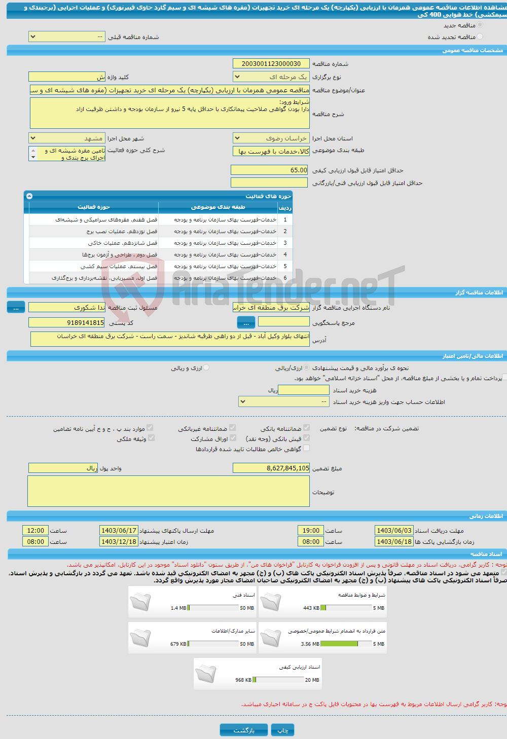 تصویر کوچک آگهی مناقصه عمومی همزمان با ارزیابی (یکپارچه) یک مرحله ای خرید تجهیزات (مقره های شیشه ای و سیم گارد حاوی فیبرنوری) و عملیات اجرایی (برجبندی و سیمکشی) خط هوایی 400 کی