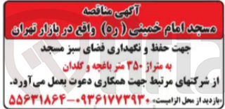 تصویر کوچک آگهی جهت حفظ و نگهداری فضای سبز مسجد به متراژ ۳۵۰ متر باغچه و گلدان
