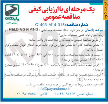 تصویر کوچک آگهی انجام عملیات لوله کشی (field a/g piping)و رنگ آمیزی لوله کشی 